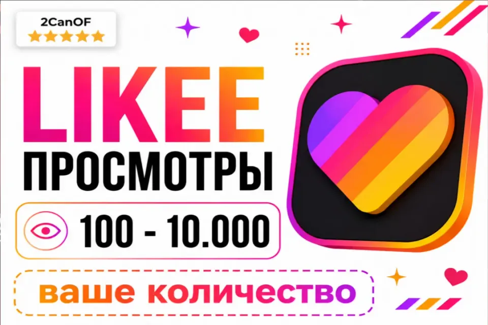 ВАШЕ КОЛИЧЕСТВО❗ Likee просмотры 👀 1шт - 1 просмотр  | Моментально⚡
