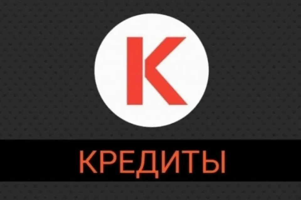 БОЛЬШОЙ НАБОР КРЕДИТОВ И УСКОРИТЕЛЕЙ