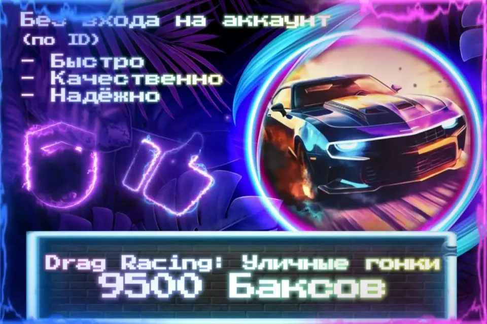 🔮 9500 Баксов для Drag Racing 🔮 По ID 🔮 Без входа на аккаунт 🔮 ЛУЧШИЕ ПРЕДЛОЖЕНИЯ 🔮