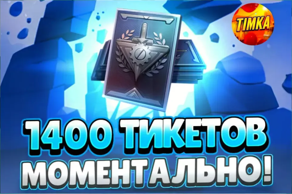 💷1400+1200 Тикетов💷 ✅Быстро и Надежно✅