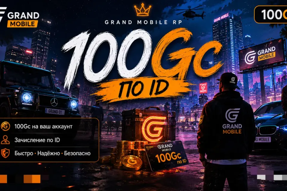 🔥⚡GRAND MOBILE 100GC | ПО ID🔥⚡ БОЛЬШЕ В ПРОФИЛЕ