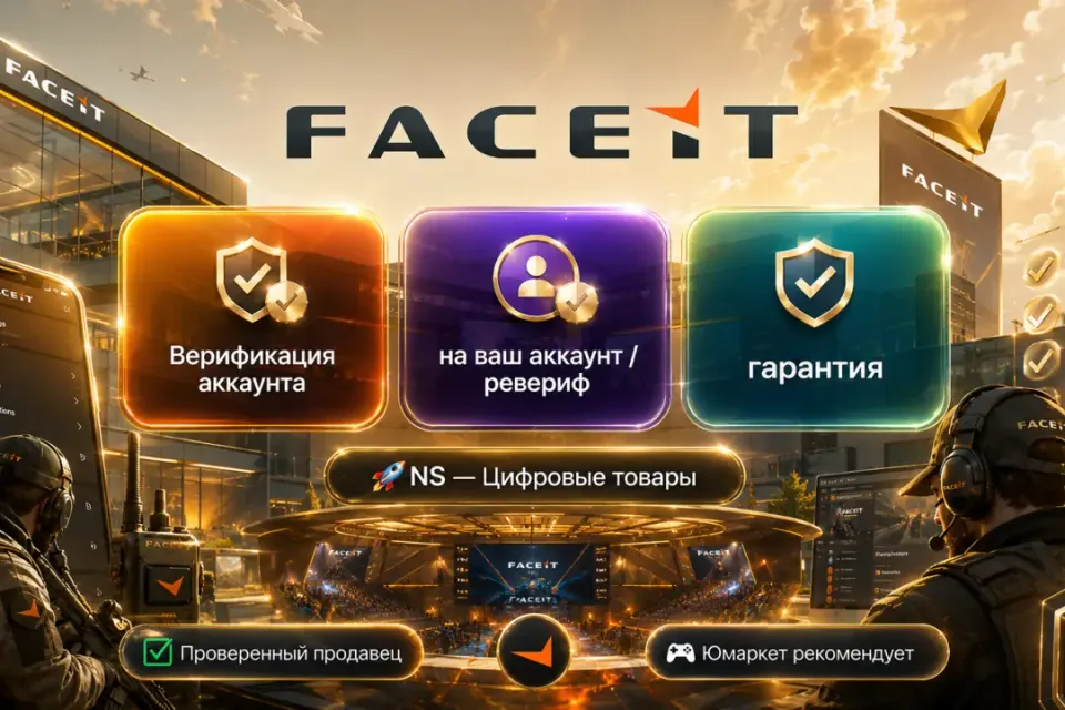 🔰 Faceit — [Ревериф / со входом / на Ваш аккаунт] 🔰