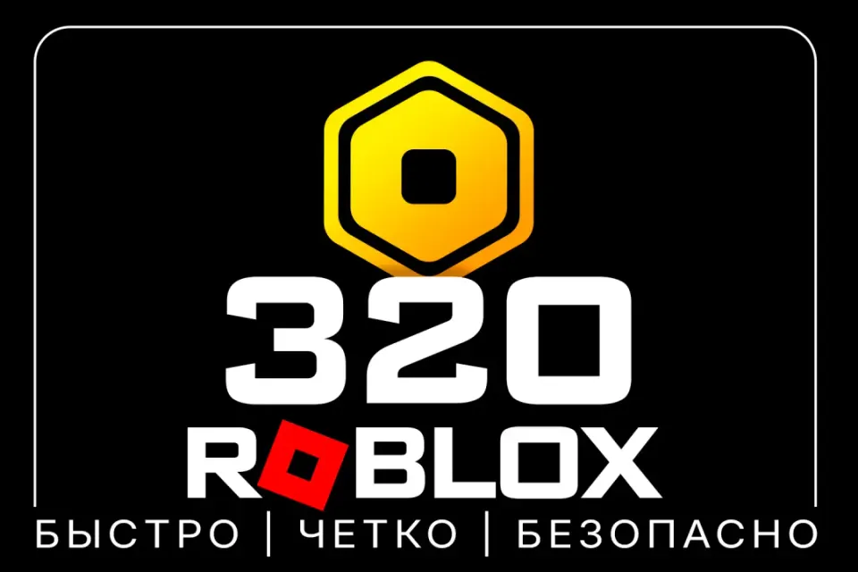 320 РОБУКСОВ | МОМЕНТАЛЬНО | ОФИЦИАЛЬНОЕ ПОПОЛНЕНИЕ