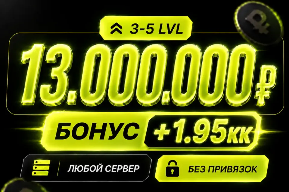 💰Баланс 13,000,000 + бонус 🔓Без привязок🚀Быстрая выдача