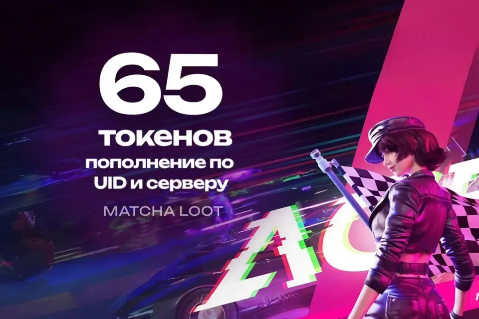 🚦 60+5 ТОКЕНОВ 🏁 ПО UID 🔥 ОФИЦИАЛЬНО