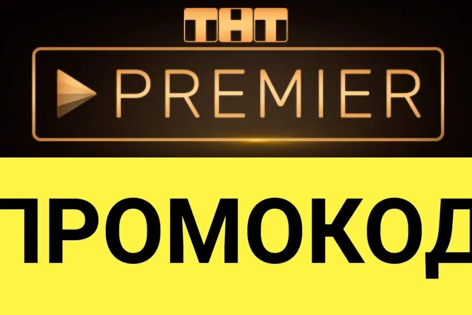 PREMIER.ONE | ТНТ ПРЕМЬЕР 45 дней + скидка на продление