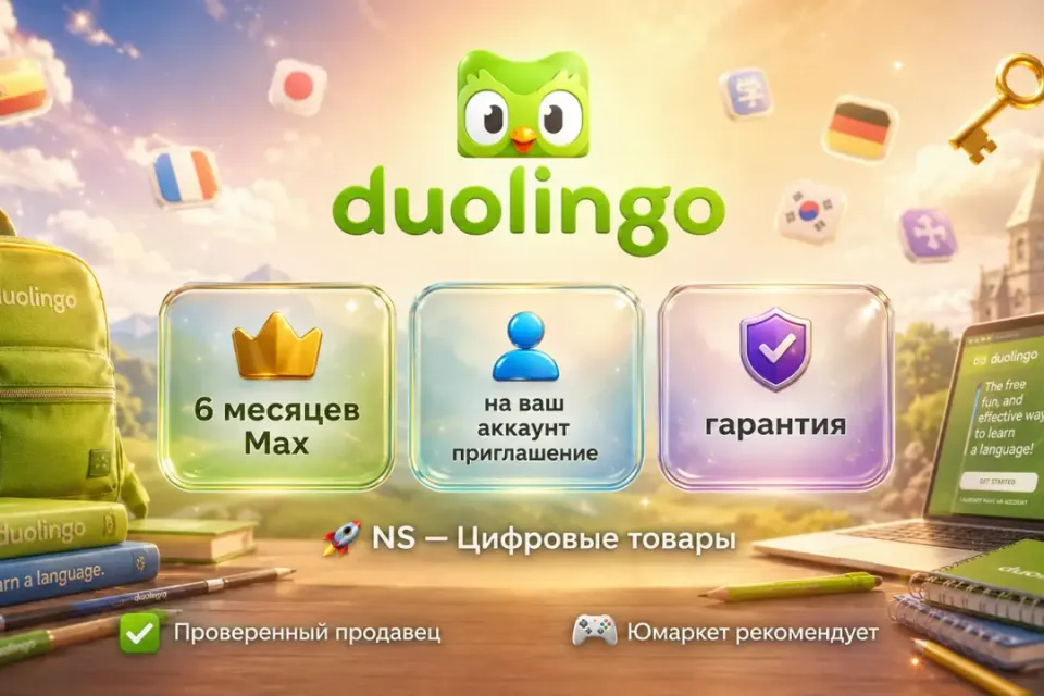 🔰 Duolingo Max — [6 месяцев подписка на Ваш аккаунт] 🔰
