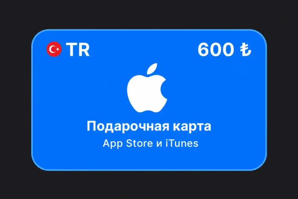 600 TRY (Турция)