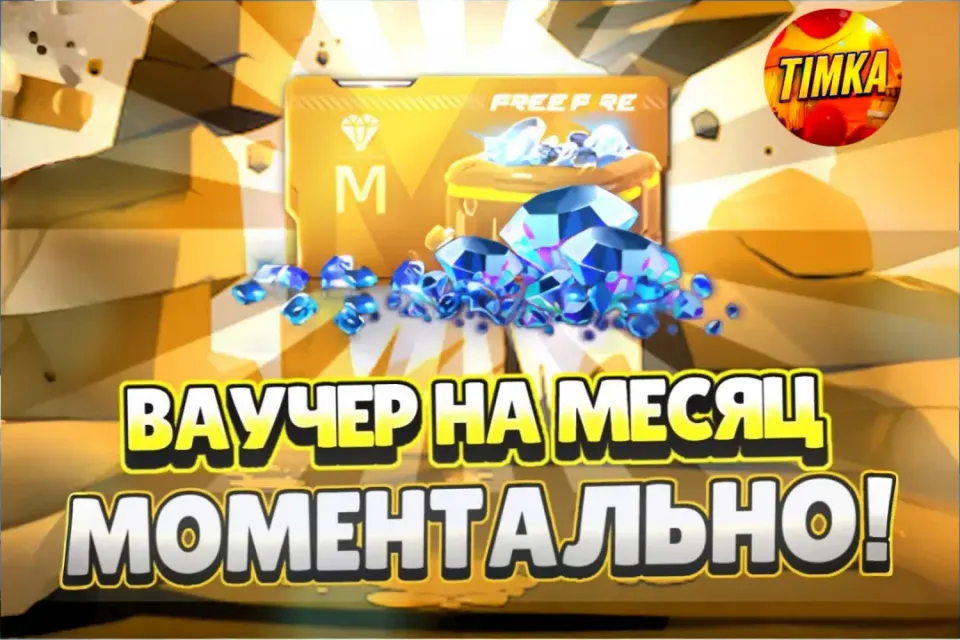 💎Ваучер на Месяц💎 ✅2600 Алмазов✅