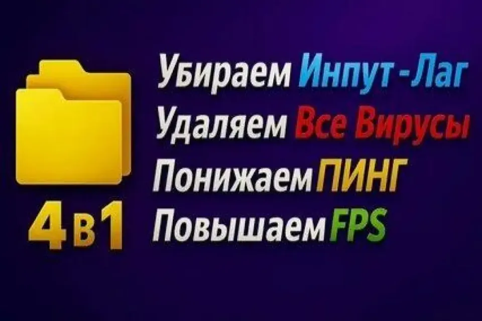 ✴️ [4 в 1] Пак "Оптимизация" – FPS/ПИНГ/ИНПУТ-ЛАГ |🔥