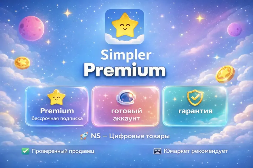 🔰 Simpler Premium — [Бессрочная готовый аккаунт] 🔰