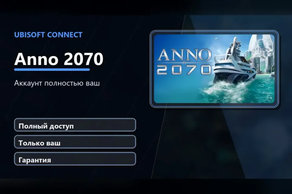 🎮 Anno 2070 — 100% ваш аккаунт Ubisoft Connect с игрой