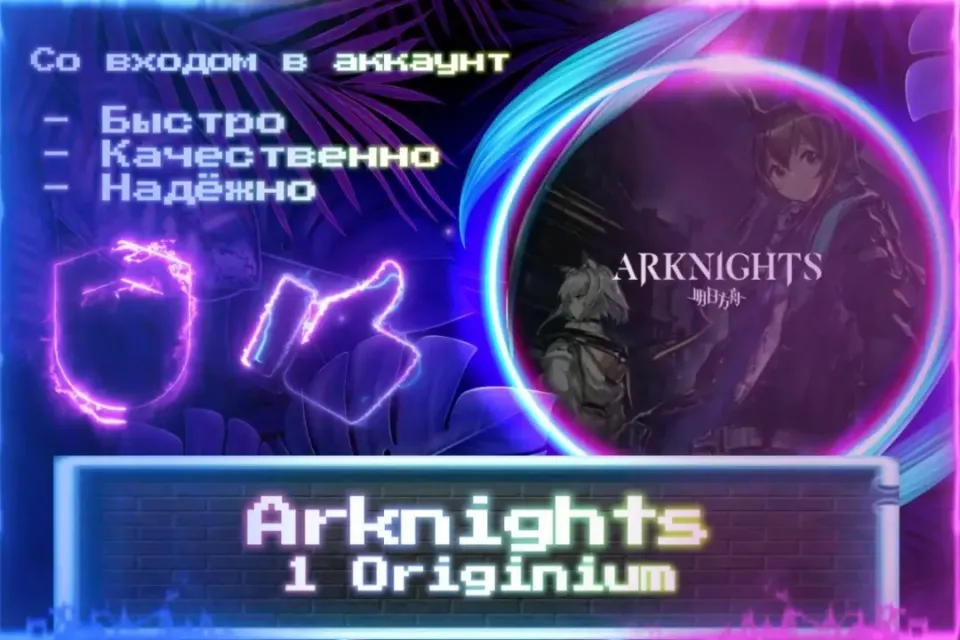 🔮 1 Originium 🔮 СО ВХОДОМ В АККАУНТ 🔮 ЛУЧШИЕ ПРЕДЛОЖЕНИЯ 🔮