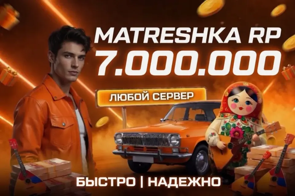 💵7.000.000⭐ЛЮБОЙ СЕРВЕР ✅ ВЫДАЧА БАНКОМ🎁БЫСТРАЯ ВЫДАЧА✅МАТРЕШКА РП🎉