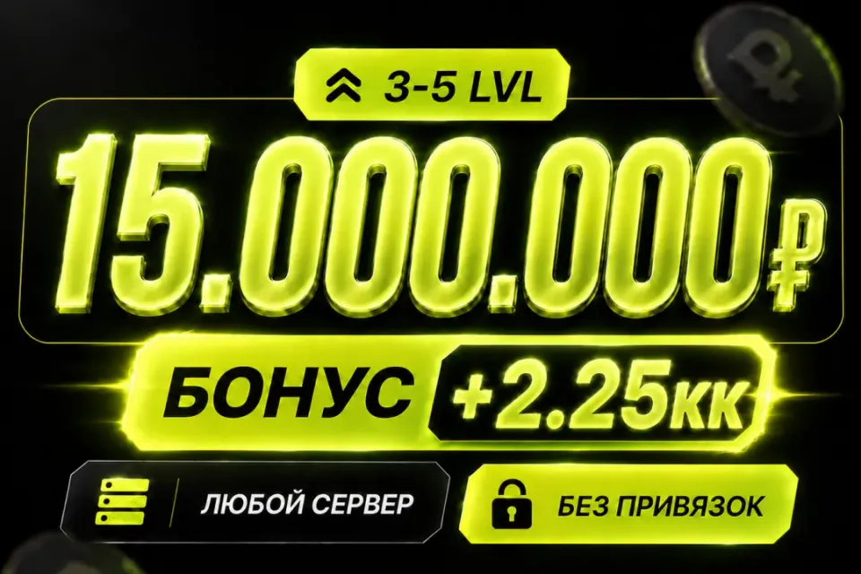 💰Баланс 15,000,000 + бонус 🔓Без привязок🚀Быстрая выдача