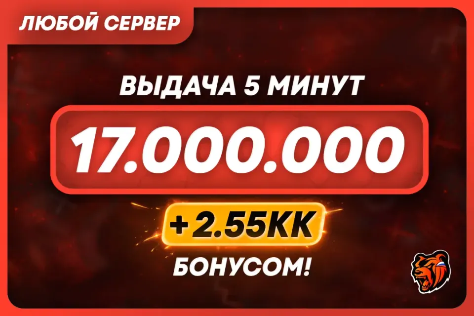 💜АВТОВЫДАЧА💜17.000.000 + БОНУС | ЛЮБОЙ СЕРВЕР 🌐