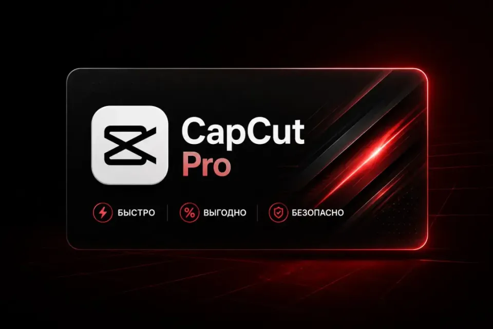 🎬CAP CUT PRO🎬 ❤️‍🔥НАВСЕГДА❤️‍🔥