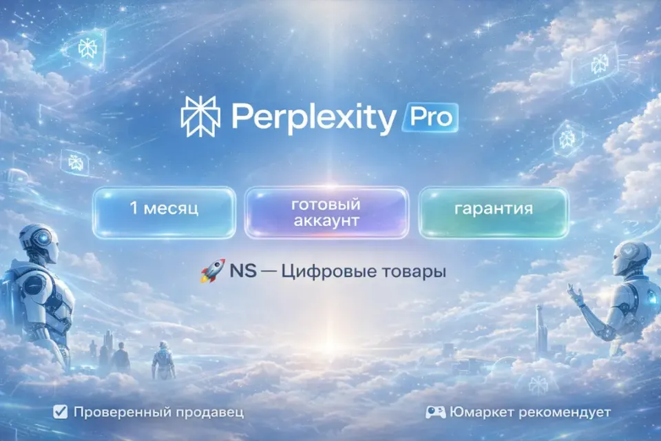 🔰 Perplexity Pro — [1 месяц готовый аккаунт] 🔰