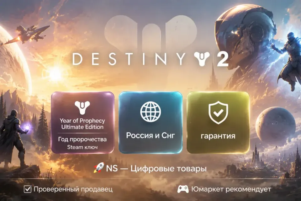 🔰 Destiny 2 — [Year of Prophecy / Ultimate Edition / Год пророчества / Россия и Снг Steam ключ] 🔰