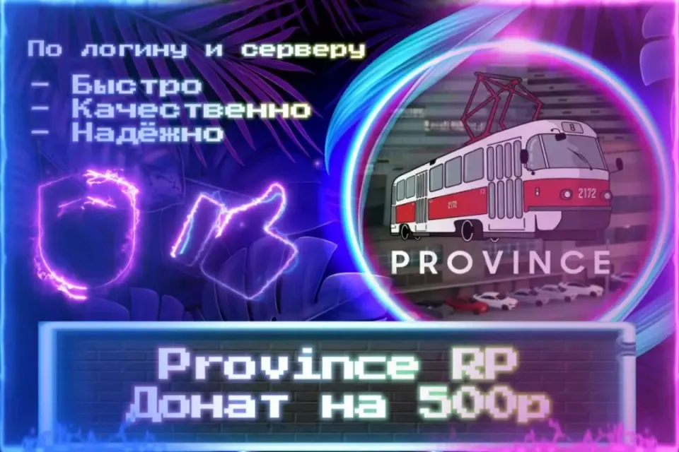 🔮 Донат 500р для MTA Province 🔮 По логину и серверу 🔮 Без входа на аккаунт 🔮ЛУЧШИЕ ПРЕДЛОЖЕНИЯ🔮