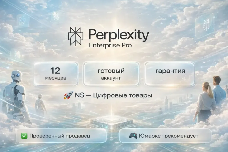 🔰 Perplexity Enterprise Pro — [12 месяцев готовый аккаунт] 🔰