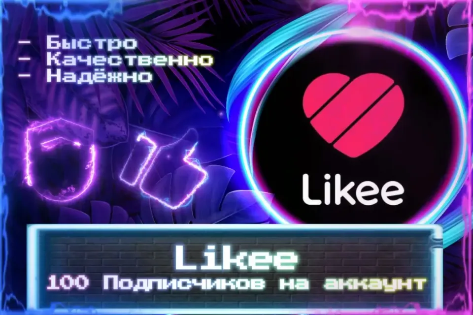 🔮 100 Подписчиков для Likee 🔮 ЛУЧШИЕ ПРЕДЛОЖЕНИЯ 🔮