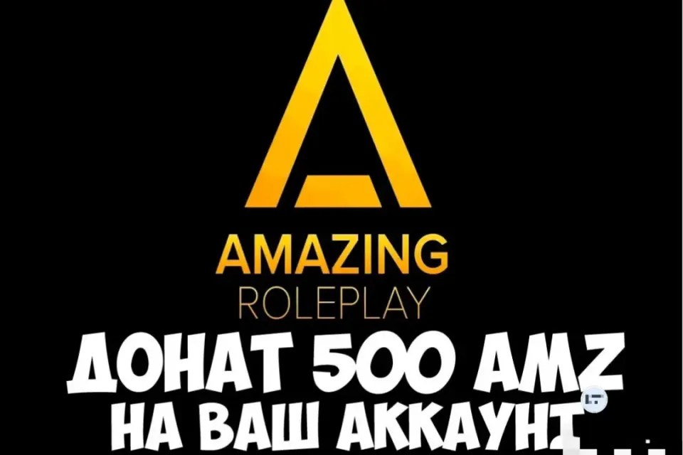 ⭐500AMZ НА ВАШ АККАУНТ | ЛЮБОЙ СЕРВЕР | AMAZING RP⭐
