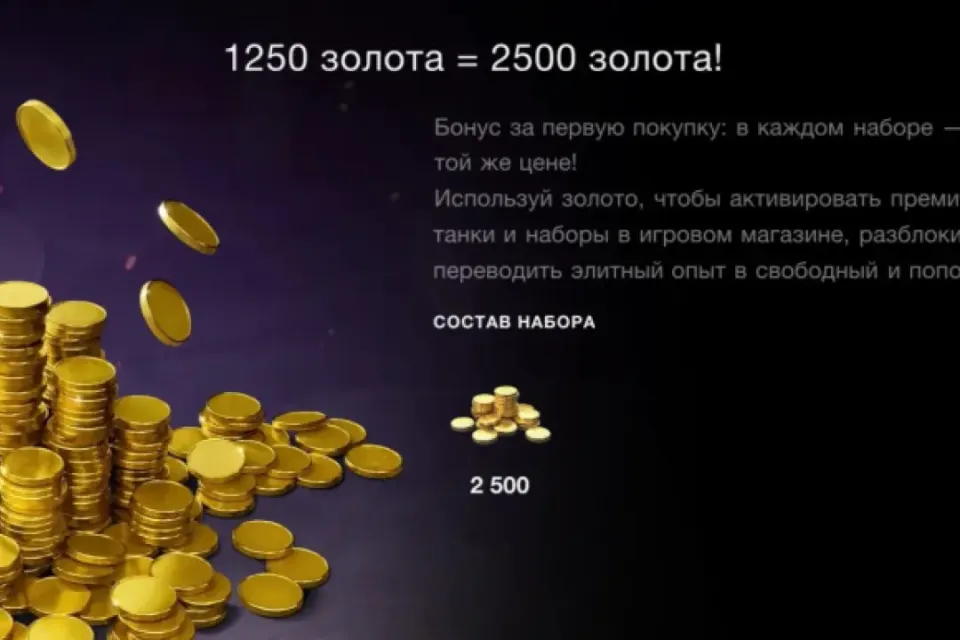 Золото 1250+1250 для первой покупки