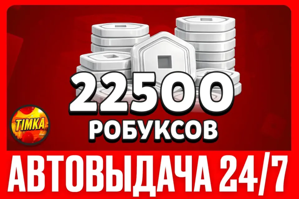 💲22500 РОБУКСОВ💲 ✅АВТОВЫДАЧА✅