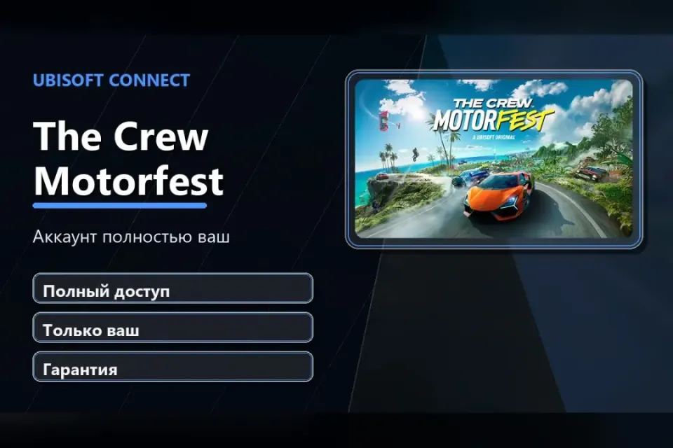 🎮 The Crew Motorfest — 100% ваш аккаунт Ubisoft Connect с игрой