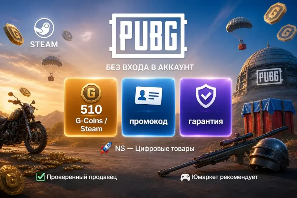 🔰 PUBG — [510 G-Coins / Steam / промокодом] 🔰
