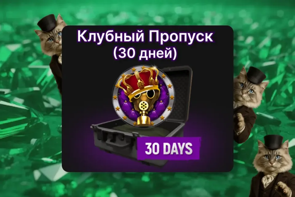 ✨Клубный пропуск 30 дней✨ ПО ID ✅ БЕЗ ВХОДА НА АКК🛡️ Tacticool