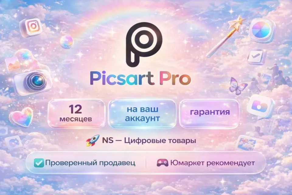 🔰 Picsart Pro — [12 месяцев на Ваш аккаунт] 🔰