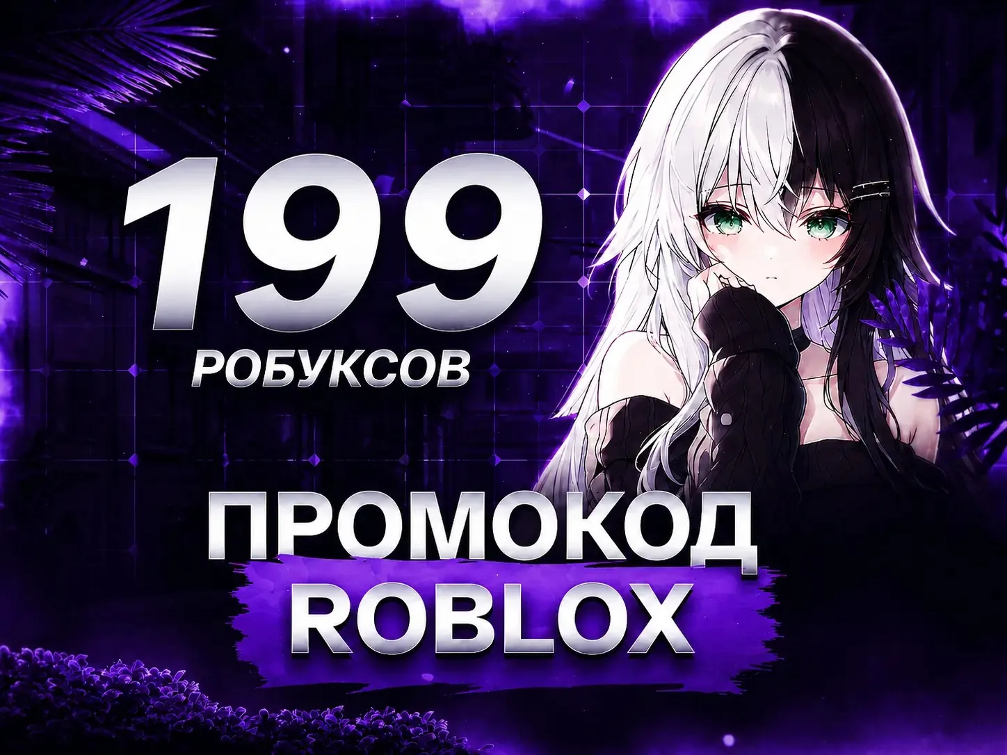 ✅🔥ПРОМОКОД НА 199 РОБУКСОВ🔥МОМЕНТАЛЬНО🔥✅