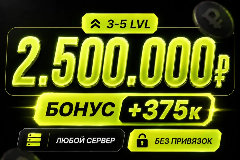 💰Баланс 2,500,000 + бонус 🔓Без привязок🚀Быстрая выдача