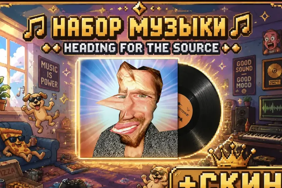 🌎😱НАБОР МУЗЫКИ | HEADING FOR THE SOURCE😱🌎+СКИН