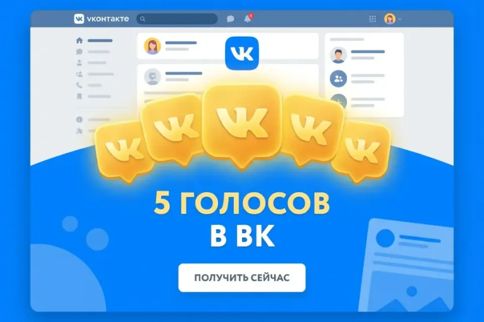 🔥5 Голосов VK🔥|ВК Без входа в аккаунт по ID