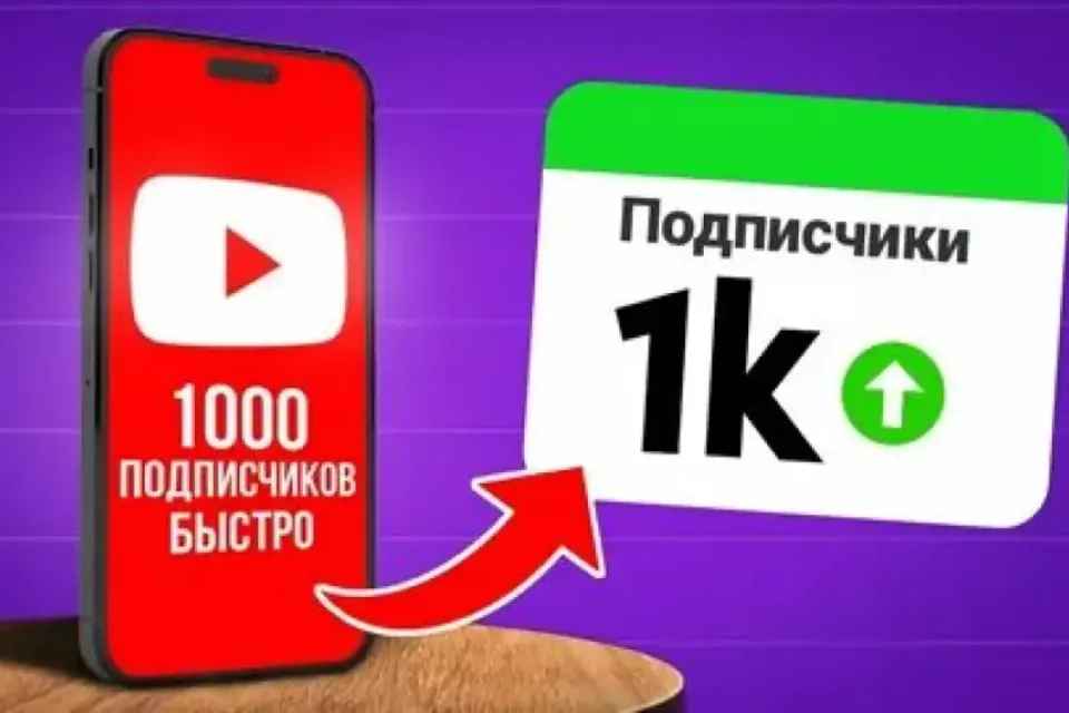 🔥 1000 ПОДПИСЧИКОВ НА ВАШ КАНАЛ В ЮТУБ 🔥