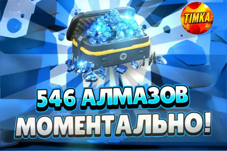 💎546 Алмазов💎 ✅Быстро и Надёжно✅