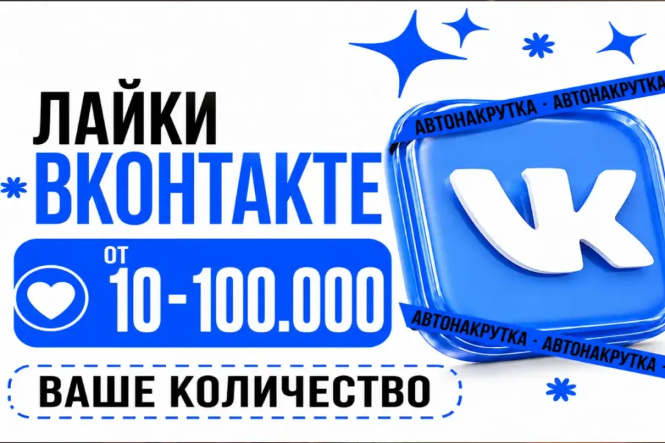 ВАШЕ КОЛИЧЕСТВО❗ ЛАЙКИ ВКОНТАКТЕ🩵 | 1 шт - 1 лайк | Моментально⚡