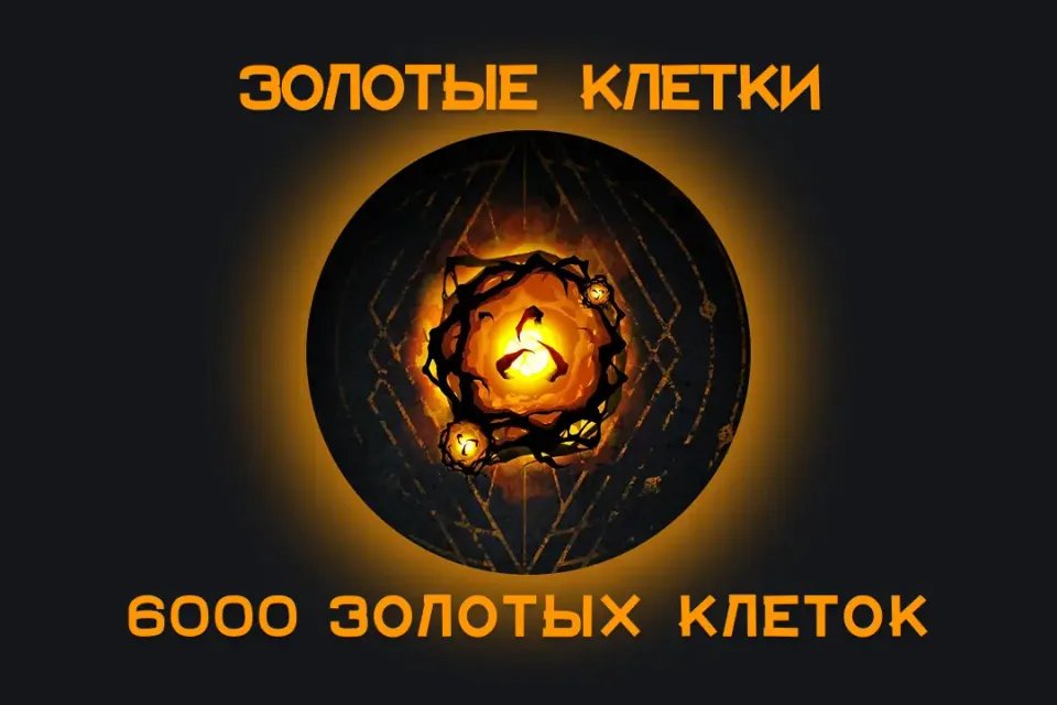 ⚡️6000 ЗОЛОТЫХ КЛЕТОК⚡️ Для всех платформ 🌸🌎 ЛЮБОЙ РЕГИОН🌍