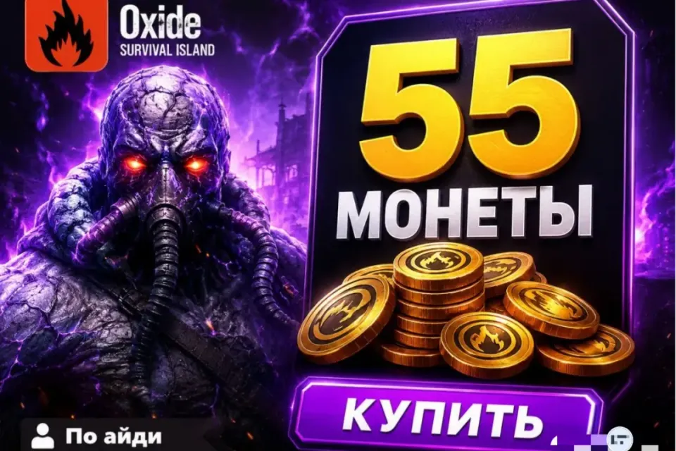 🔷 OXIDE — 55 Монет 🆔 ПО ID ⚡ МГНОВЕННО⚡