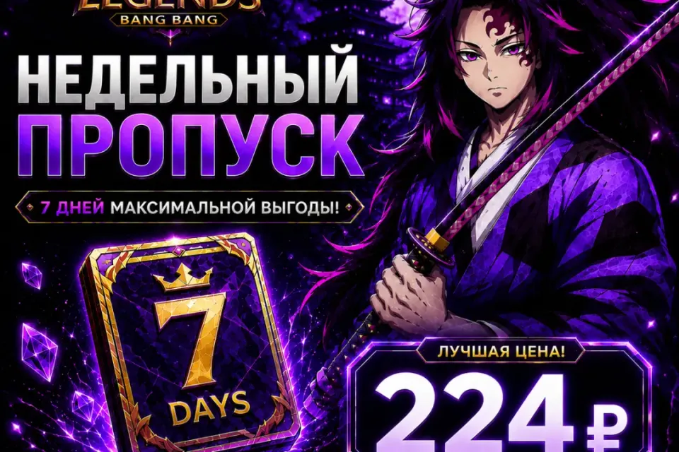 ✨🔥 НЕДЕЛЬНЫЙ ПРОПУСК MLBB ЗА 1 МИНУТУ ⚡ ПО ID (БЕЗ ВХОДА)