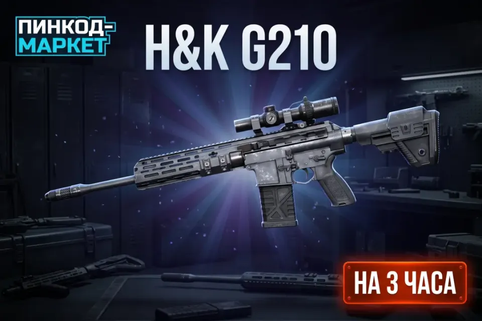 H&K G210 (3 ч.)