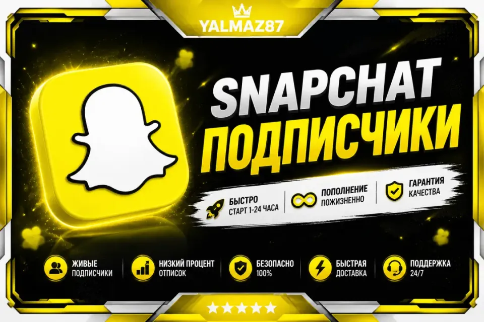 Подписчики Snapchat
