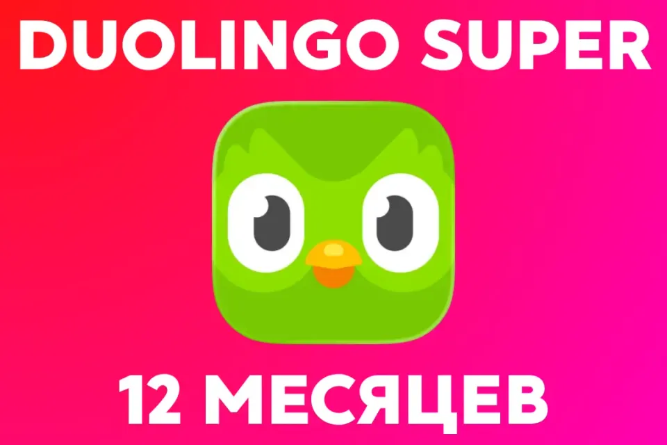 🦉Duolingo Super | 12 месяцев | подписка на ваш аккаунт🦉