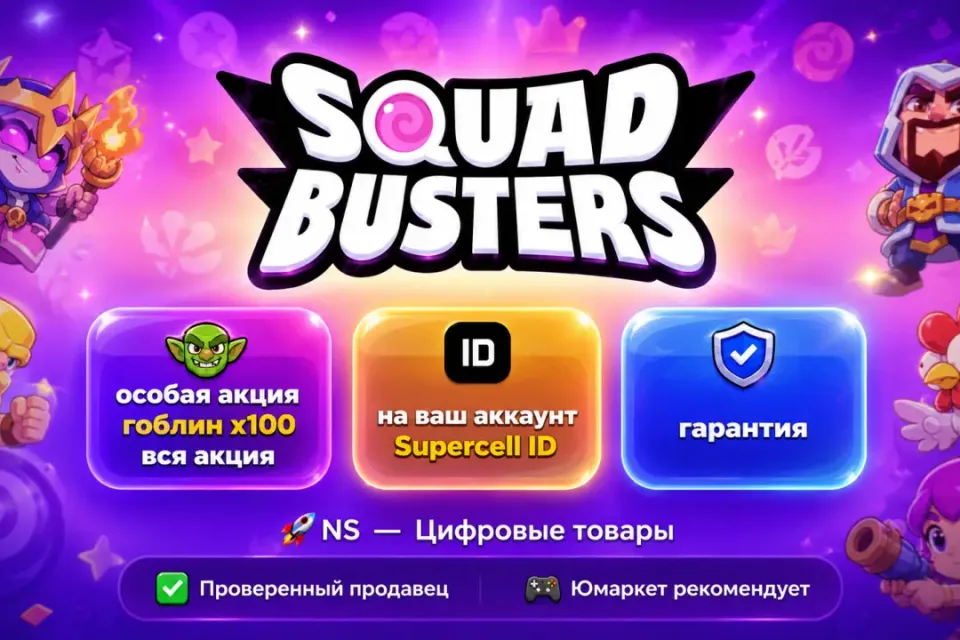 🔰 Squad Busters — [особая акция гоблин х100 вся акция на Ваш аккаунт] 🔰