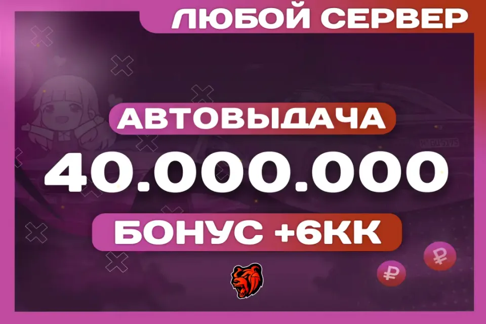 💛АВТОВЫДАЧА💛40.000.000 ₽🎁БОНУСЫ🎁ВСЕ СЕРВЕРА⚡️