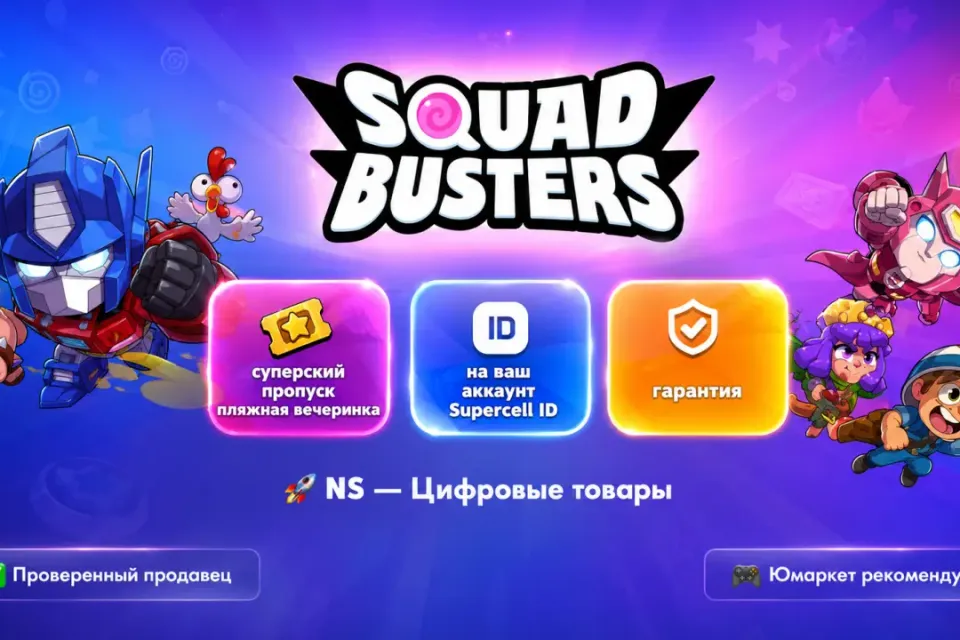 🔰 Squad Busters — [суперский пропуск пляжная вечеринка на Ваш аккаунт] 🔰