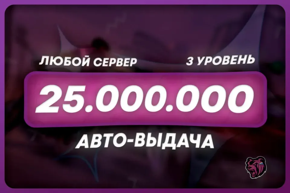 💜БАЛАНС: 25.000.000 + БОНУС | ЛЮБОЙ СЕРВЕР 🌐
